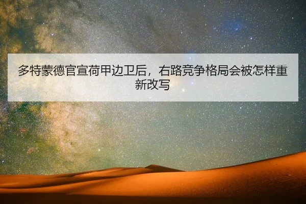 多特蒙德官宣荷甲边卫后，右路竞争格局会被怎样重新改写